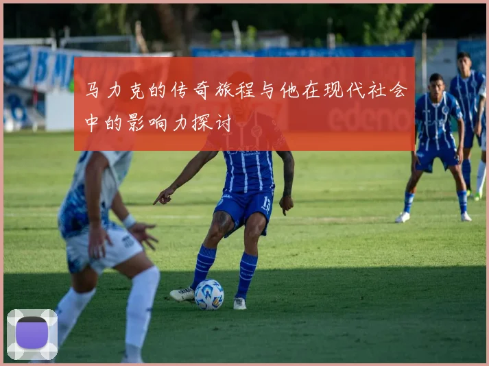 马力克的传奇旅程与他在现代社会中的影响力探讨