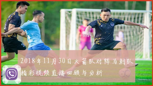 2018年11月30日火箭队对阵马刺队精彩视频直播回顾与分析