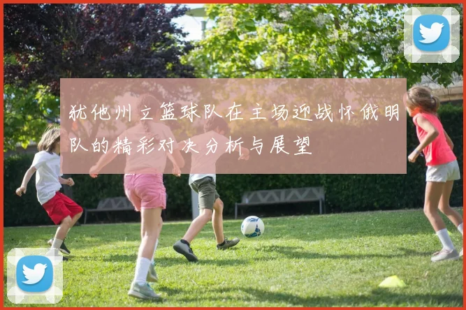 犹他州立篮球队在主场迎战怀俄明队的精彩对决分析与展望