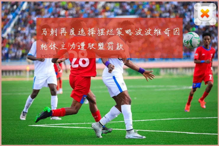 马刺再度选择摆烂策略波波维奇因轮休主力遭联盟罚款