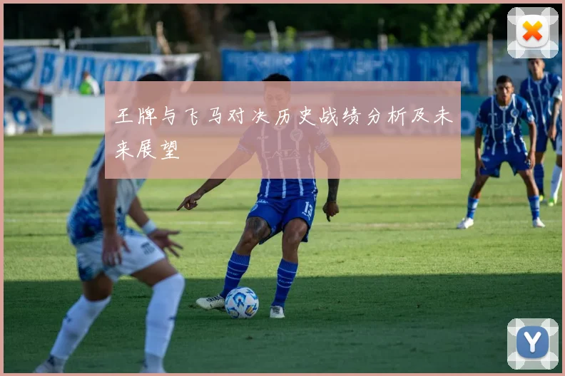 王牌与飞马对决历史战绩分析及未来展望