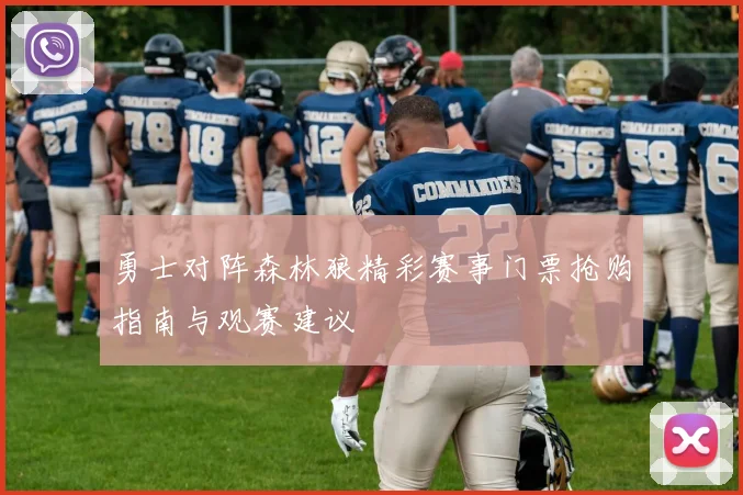 勇士对阵森林狼精彩赛事门票抢购指南与观赛建议