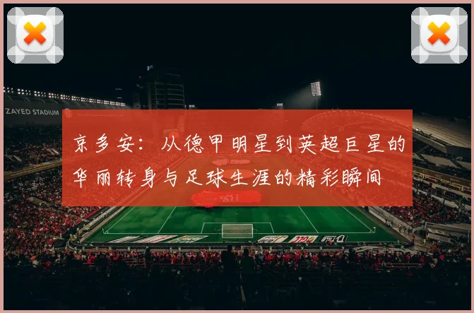 京多安：从德甲明星到英超巨星的华丽转身与足球生涯的精彩瞬间