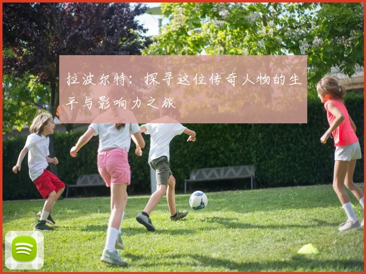拉波尔特：探寻这位传奇人物的生平与影响力之旅