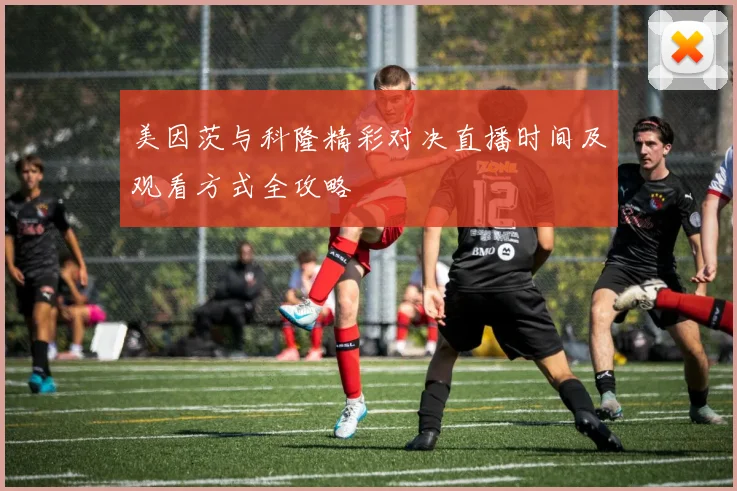美因茨与科隆精彩对决直播时间及观看方式全攻略
