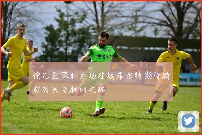 德乙圣保利主场迎战菲尔特期待精彩对决与胜利之路