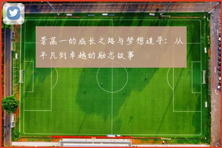 景菡一的成长之路与梦想追寻：从平凡到卓越的励志故事