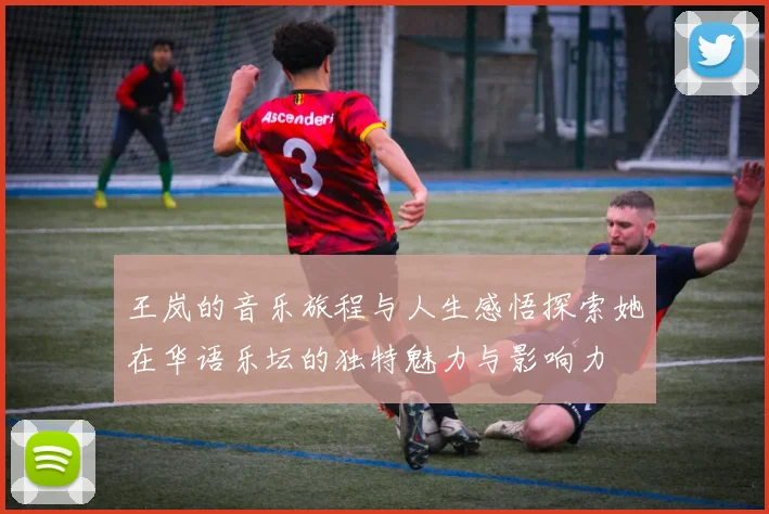 王岚的音乐旅程与人生感悟探索她在华语乐坛的独特魅力与影响力
